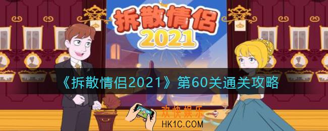 拆散情侣2021游戏第60关怎么过_第60关通关攻略