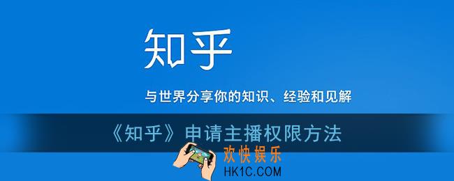 知乎怎么做主播_知乎申请主播权限方法