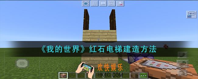 我的世界红石电梯怎么建造_红石电梯建造方法