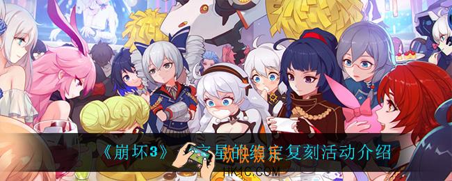 崩坏3十字星的约定复刻活动怎么样_十字星的约定复刻活动介绍