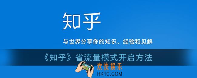 知乎怎么开启省流量模式_知乎省流量模式在哪