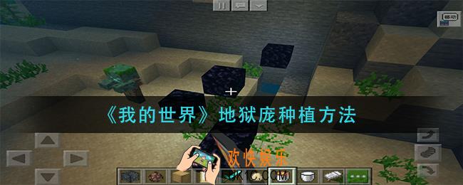我的世界地狱庞怎么种植_地狱庞种植方法