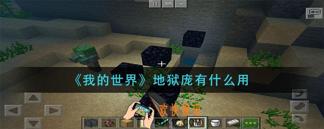 我的世界地狱庞有什么用_地狱庞有什么用