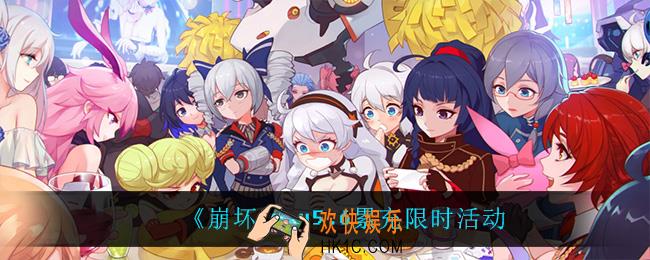 崩坏35.6累充活动怎么样_v5.6累充限时活动