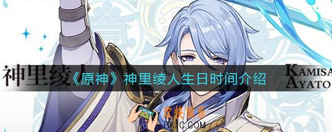原神神里绫人生日是什么时候_神里绫人生日时间介绍