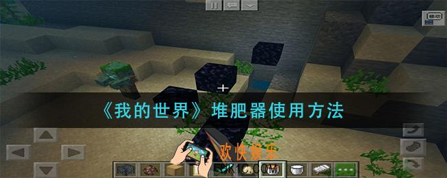 我的世界堆肥器怎么用_堆肥器使用方法