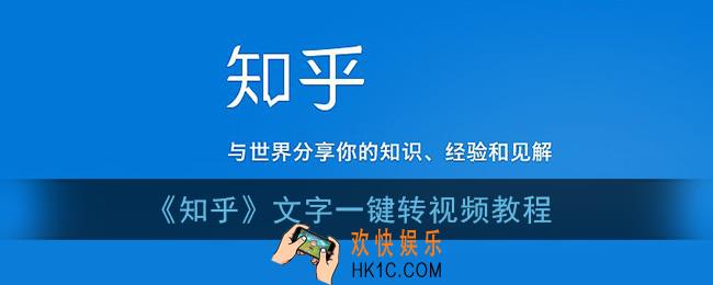 知乎文字转视频怎么用_知乎文字一键转视频教程