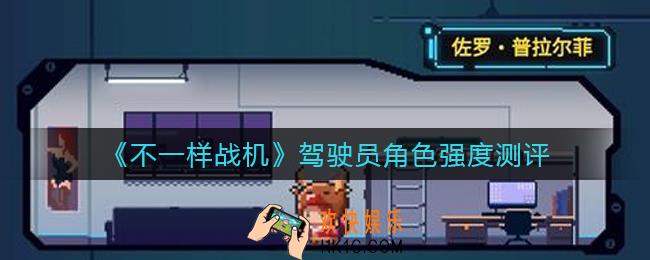 不一样战机驾驶员角色哪个强_驾驶员角色强度测评