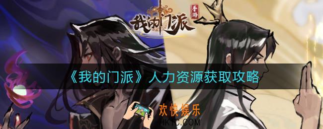 我的门派人力资源怎么获得_人力资源获取攻略