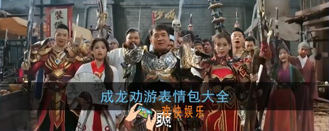 成龙劝游表情包_成龙劝学表情包大全
