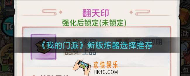 我的门派新版炼器怎么玩_新版炼器选择推荐