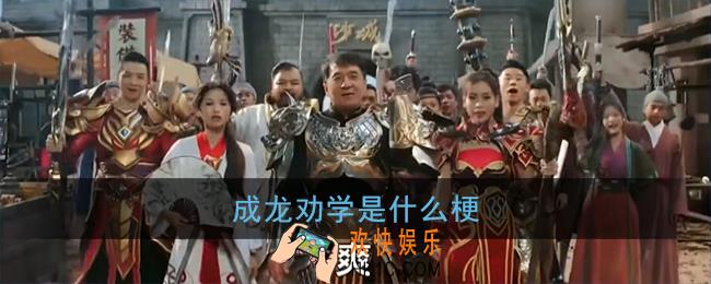 成龙劝学是什么梗_成龙劝你不要玩游戏梗出处