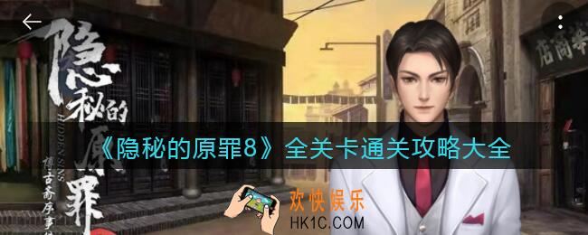 隐秘的原罪8游戏攻略大全_博古斋序事件全关卡怎么通关