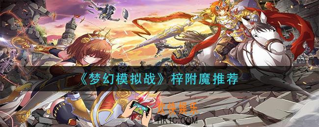 梦幻模拟战梓附魔什么_梓附魔推荐