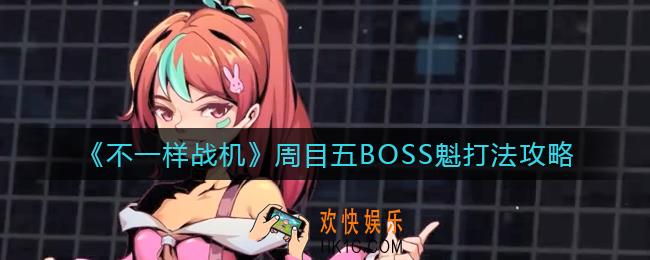 不一样战机周目五BOSS魁怎么打_周目五BOSS魁打法攻略