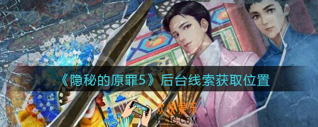 隐秘的原罪5后台线索在哪找_后台线索获取位置