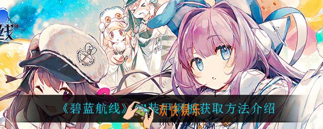 碧蓝航线VH装甲钢板怎么获得_VH装甲钢板获取方法介绍