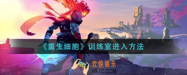 重生细胞训练室怎么进入_训练室进入方法