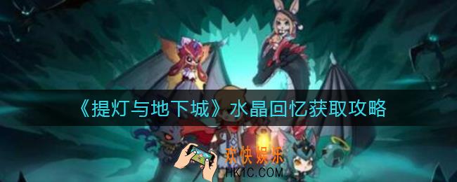 提灯与地下城水晶回忆怎么获得_水晶回忆获取攻略