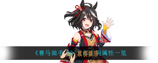 赛马娘手游北部玄驹怎么样_北部玄驹属性一览
