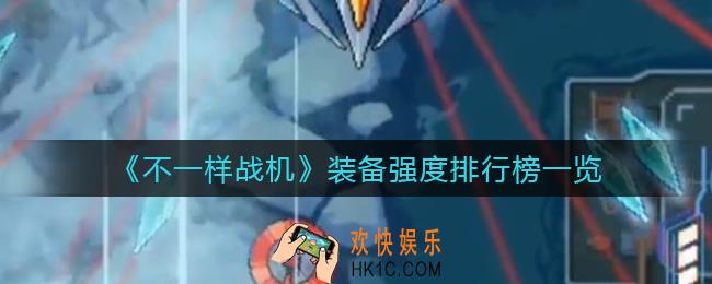 不一样战机哪个装备比较厉害_装备强度排行榜一览