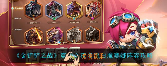 金铲铲之战名流白魔赛娜怎么玩_霓虹之夜名流白魔赛娜阵容攻略