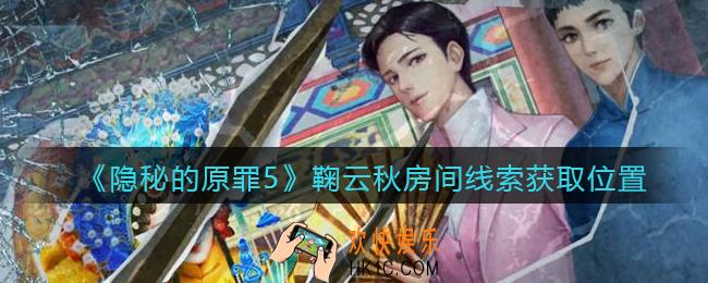 隐秘的原罪5鞠云秋房间线索在哪找_鞠云秋房间线索获取位置