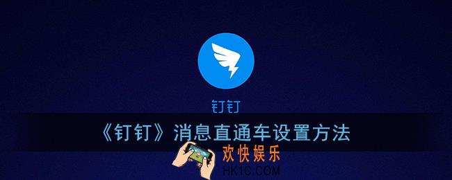 钉钉消息直通车怎么打开_钉钉消息直通车在哪里设置