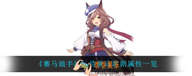 赛马娘手游待兼诗歌剧怎么样_待兼诗歌剧属性一览