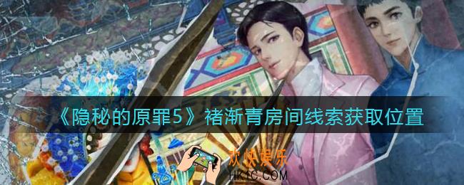 隐秘的原罪5褚渐青房间线索在哪找_褚渐青房间线索获取位置