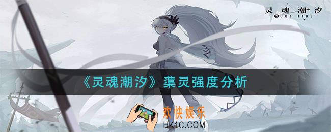 灵魂潮汐蕖灵怎么样_蕖灵强度分析