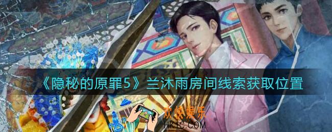 隐秘的原罪5兰沐雨房间线索在哪找_兰沐雨房间线索获取位置