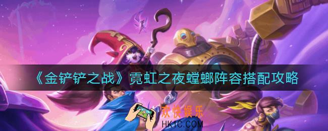 金铲铲之战霓虹之夜螳螂阵容怎么搭配_霓虹之夜螳螂阵容搭配攻略