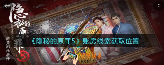 隐秘的原罪5账房线索在哪找_账房线索获取位置