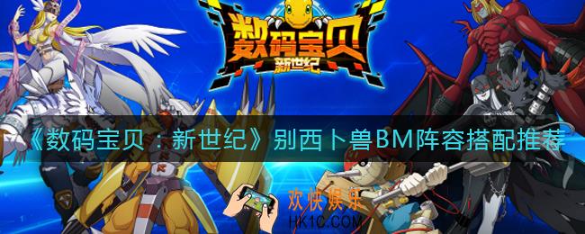 数码宝贝新世纪别西卜兽BM阵容怎么搭配_别西卜兽BM阵容搭配推荐