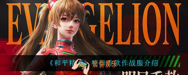 和平精英明日香款作战服怎么样_明日香款作战服介绍