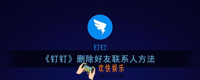 钉钉怎么删除好友_钉钉删除联系人方法