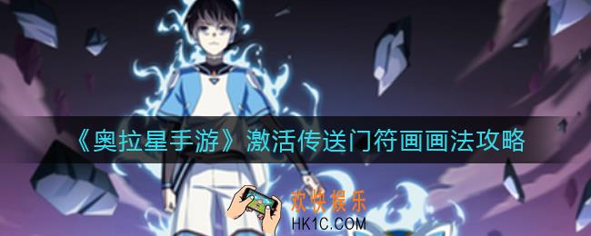 奥拉星手游激活传送门符画怎么画_激活传送门符画画法攻略