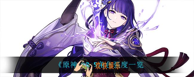 原神2.5什么角色最强_2.5角色强度一览