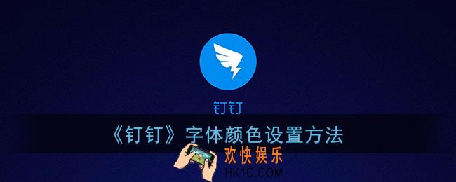 钉钉怎么调字体颜色_钉钉字体颜色设置方法