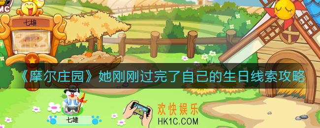 摩尔庄园她刚刚过完了自己的生日_她刚刚过完了自己的生日线索攻略