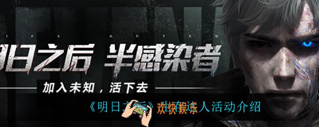 明日之后生存达人怎么样_生存达人活动介绍