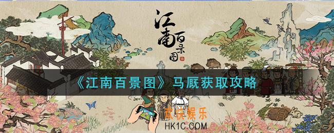 江南百景图马厩怎么获得_马厩获取攻略