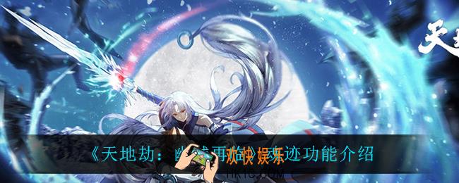 天地劫幽城再临魂迹有什么用_魂迹功能介绍