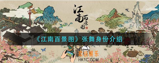 江南百景图张舞是谁_张舞身份介绍