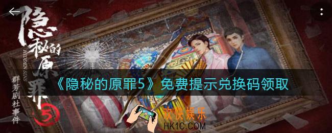 隐秘的原罪5免费提示兑换码是什么_免费提示兑换码在哪领