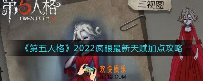 第五人格疯眼最新天赋怎么加点_2022疯眼最新天赋加点攻略