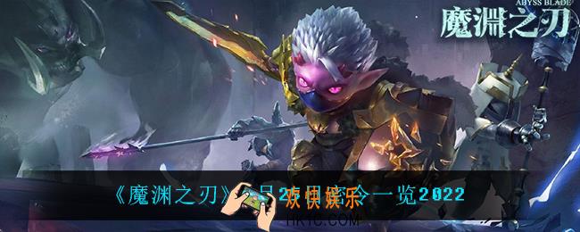 魔渊之刃2月25日是什么_2月25日密令一览2022
