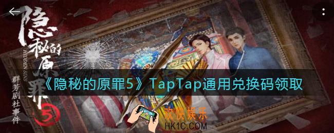 隐秘的原罪5TapTap通用兑换码是什么_TapTap通用兑换码领取