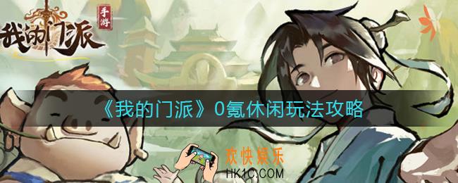 我的门派0氪怎么玩_0氪休闲玩法攻略